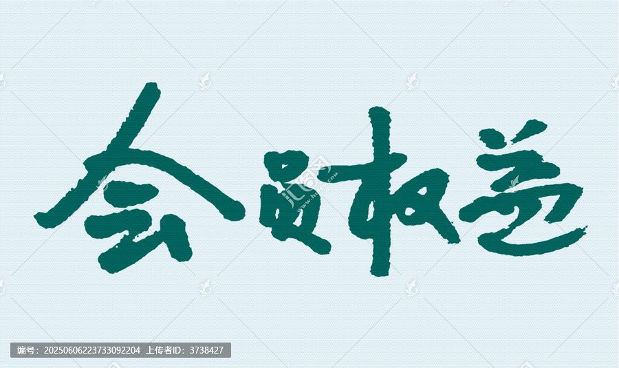 手寫風(fēng)格會(huì)員權(quán)益字樣