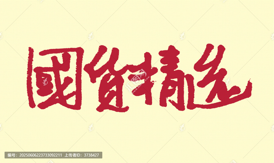 手寫風(fēng)格國貨精選字樣