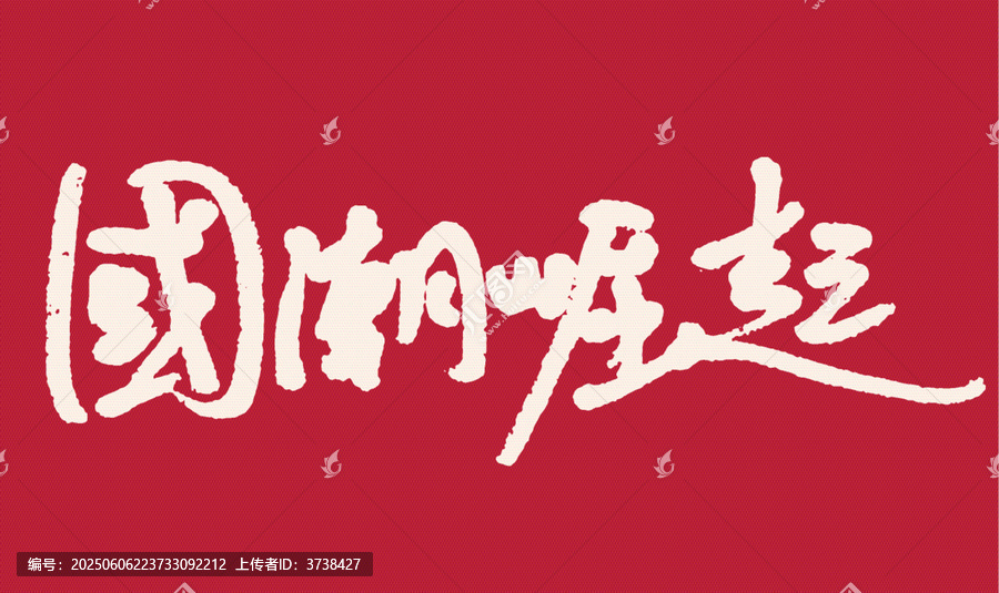 國潮崛起書法藝術(shù)字