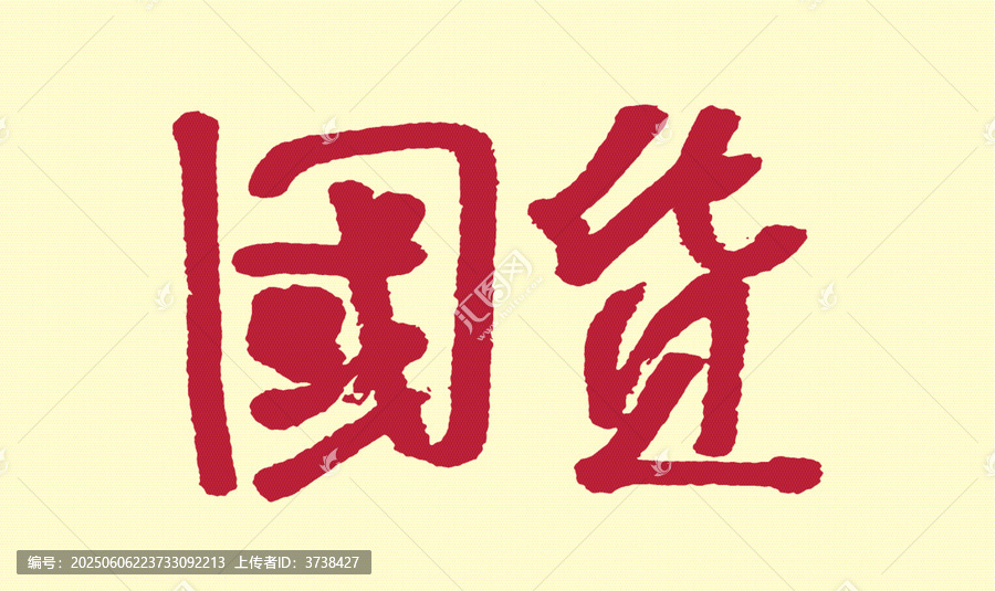 國風書法字體國貨