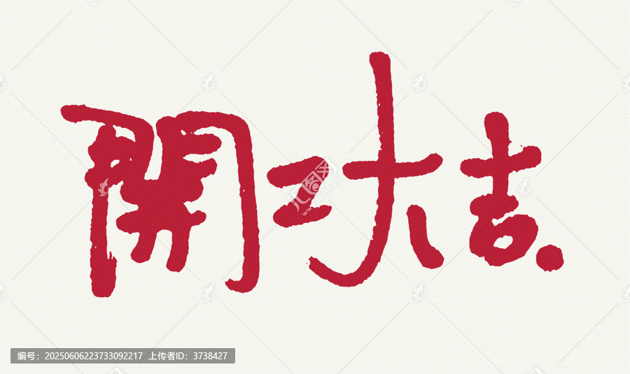 手寫開工大吉藝術(shù)字