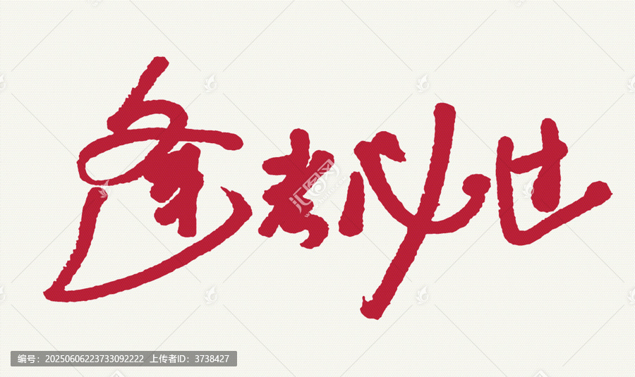 紅色毛筆書(shū)法字體逢考必過(guò)