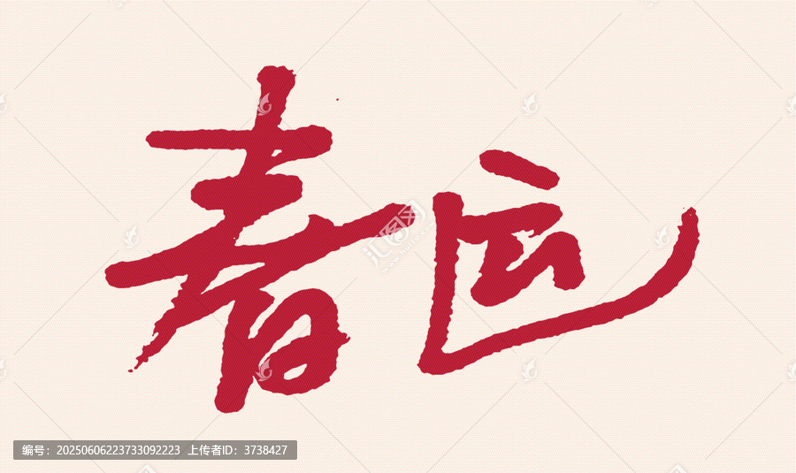 手寫書法字體春運