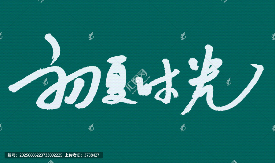 初夏時光手寫藝術字體