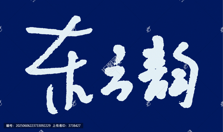 東方韻書法藝術(shù)字體