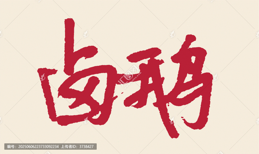 手寫(xiě)風(fēng)格鹵鵝藝術(shù)字體