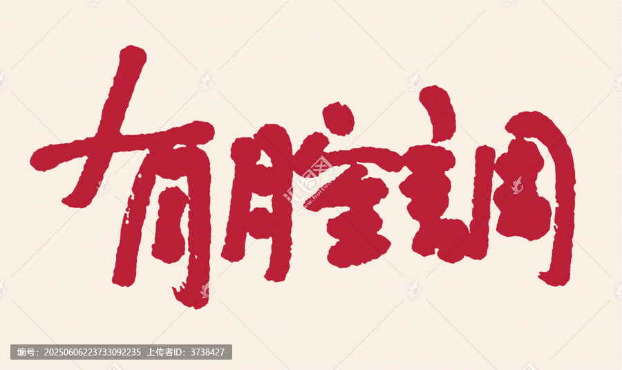 手寫風格有腔調藝術字