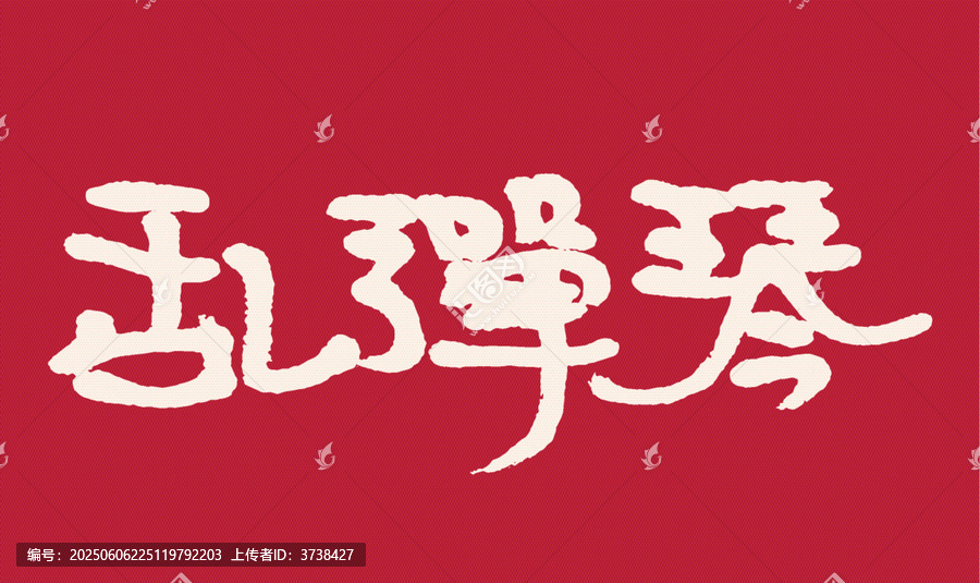 手寫字體亂彈琴