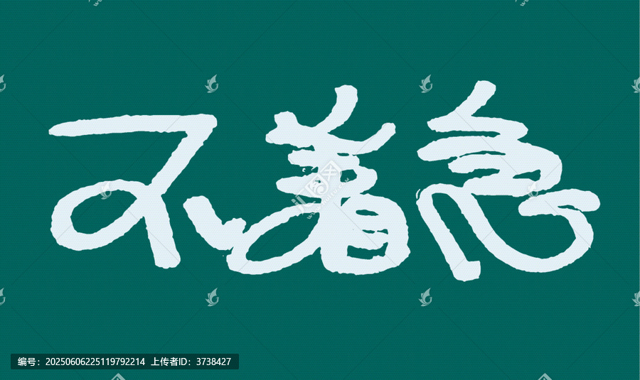 手寫字體不著急