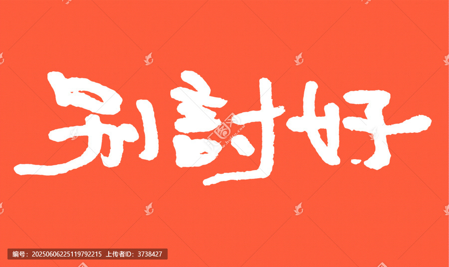 紅色背景毛筆字別討好