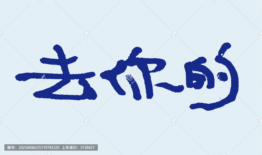 手寫風(fēng)格文字去你的