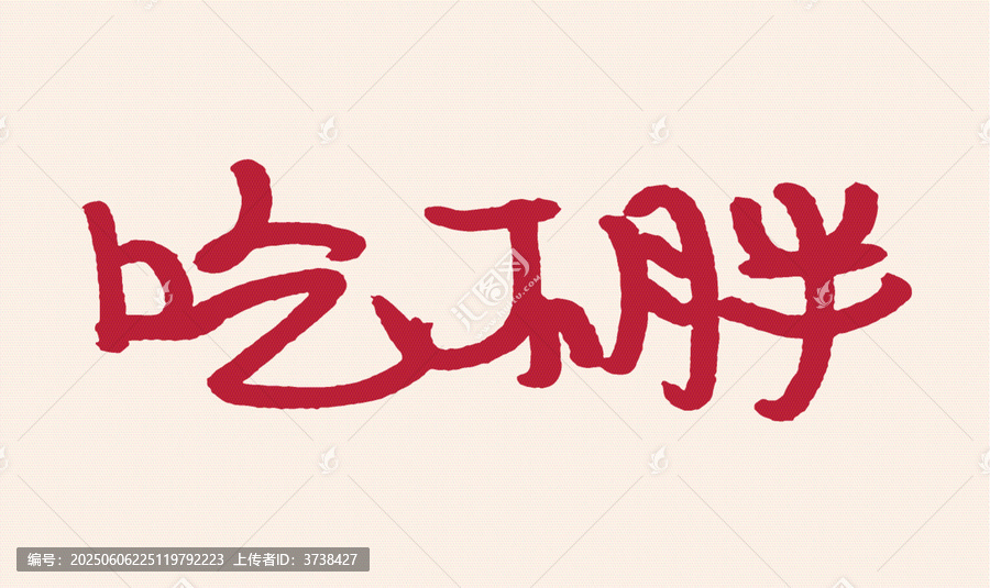 吃不胖手寫藝術(shù)字