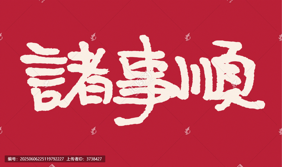 紅色背景諸事順書法字體