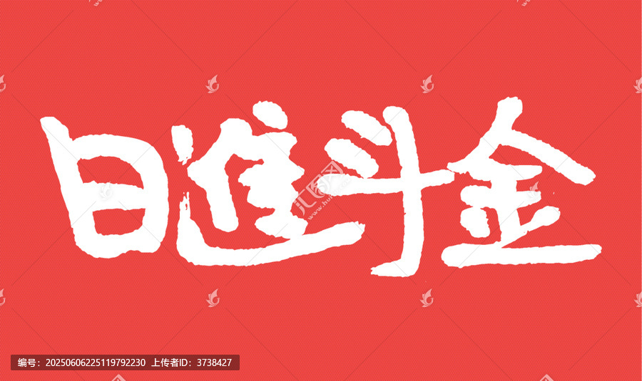 日進斗金書法藝術(shù)字