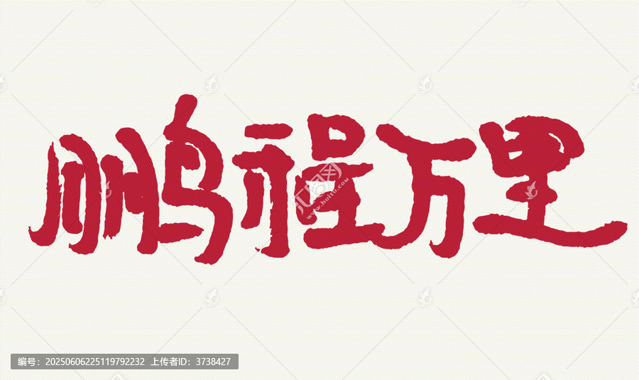 手寫書法鵬程萬里