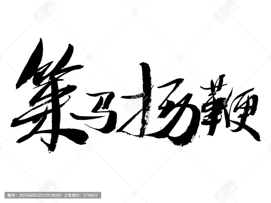 毛筆書法之策馬揚(yáng)鞭