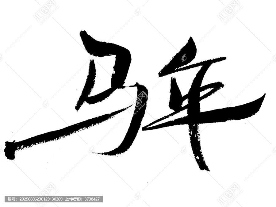 書法字體馬年字藝術(shù)呈現(xiàn)