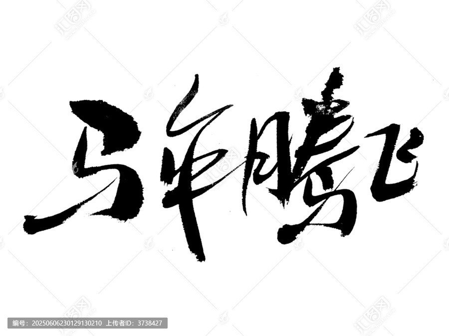 書法字體
