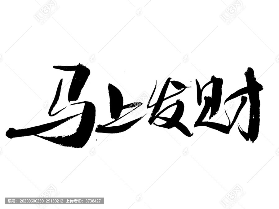 馬上發(fā)財書法藝術(shù)字
