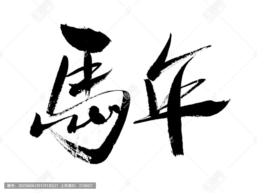 書法字體之馬年二字