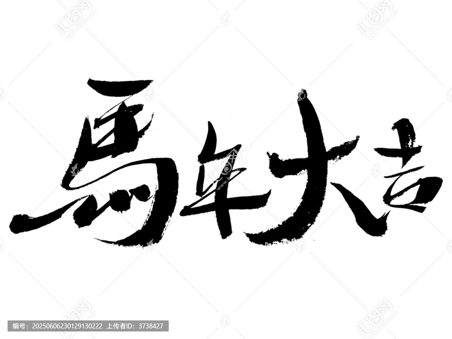 馬年大吉書法藝術(shù)字