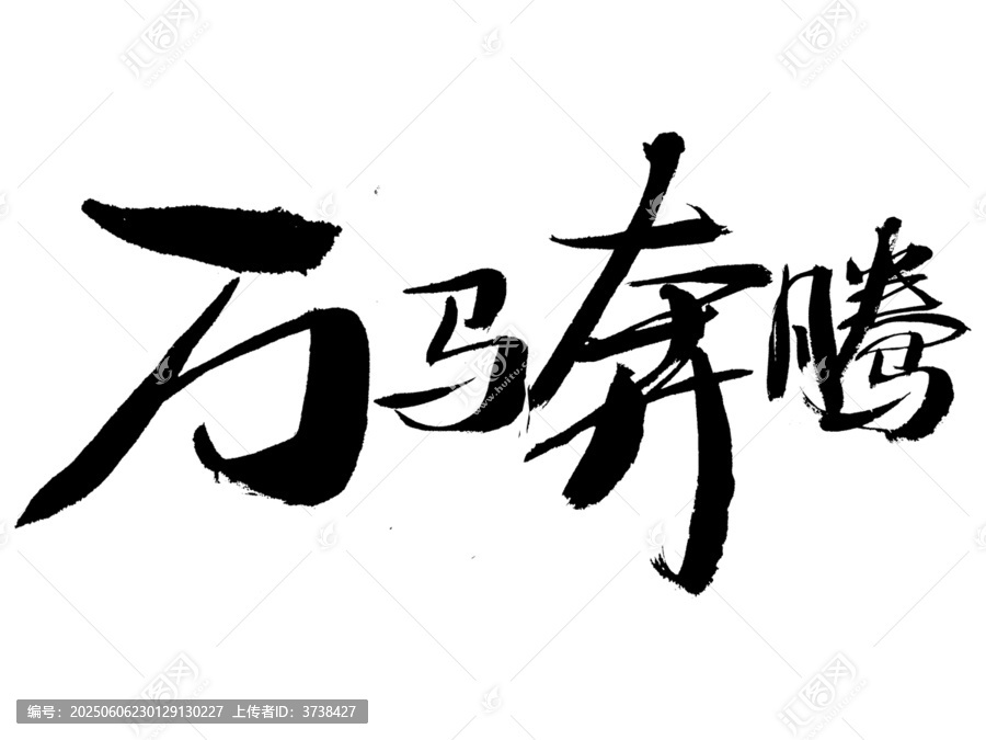 萬馬奔騰書法藝術(shù)字