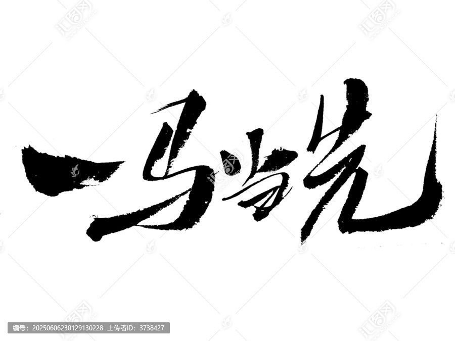 一馬當(dāng)先書法藝術(shù)字