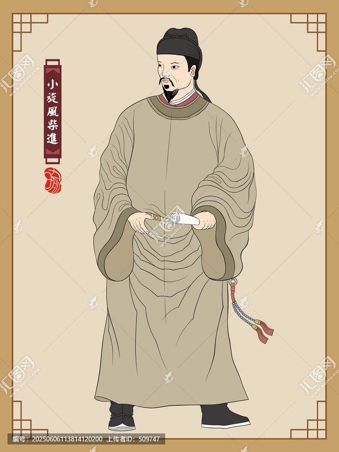 柴進(jìn)