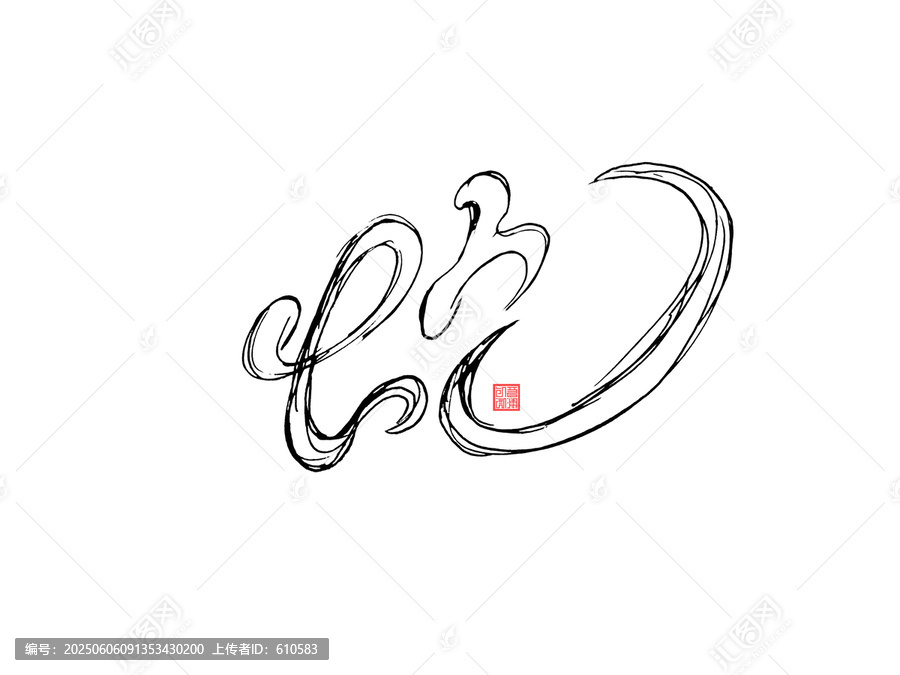 蛇藝術(shù)字線稿