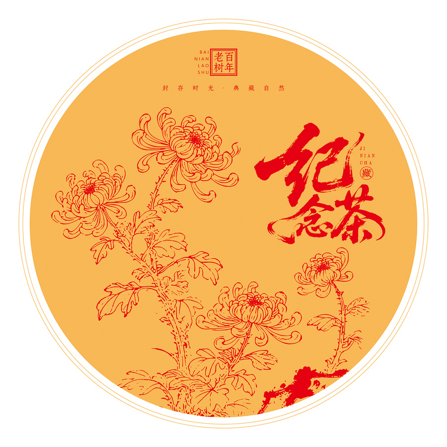 紀(jì)念茶餅包裝棉紙設(shè)計圖模板花卉菊花底紋