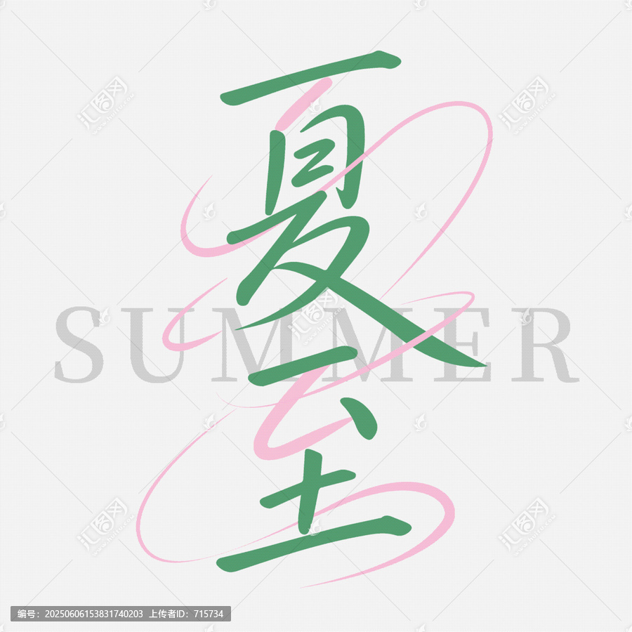 夏日藝術(shù)字體創(chuàng)意設(shè)計(jì)