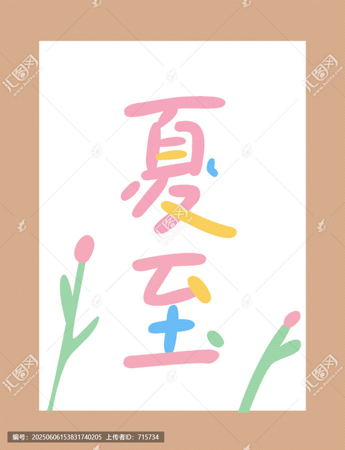 夏日清新風夏至插畫