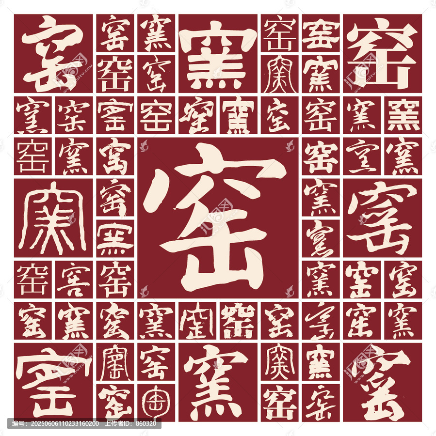 毛筆書法字窯