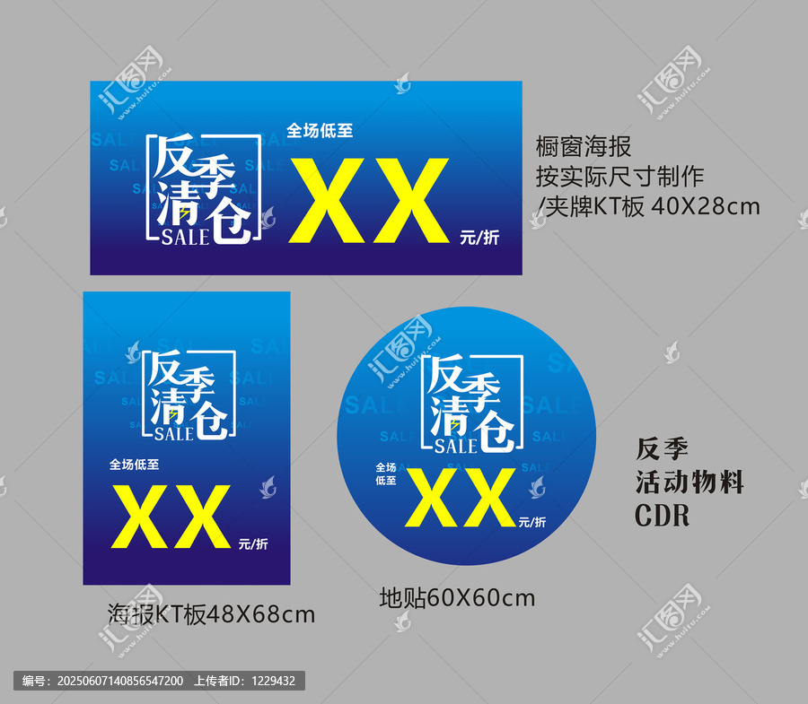 反季清倉(cāng)活動(dòng)物料設(shè)計(jì)圖