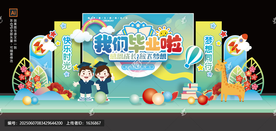 幼兒園畢業(yè)季舞臺(tái)美陳布置