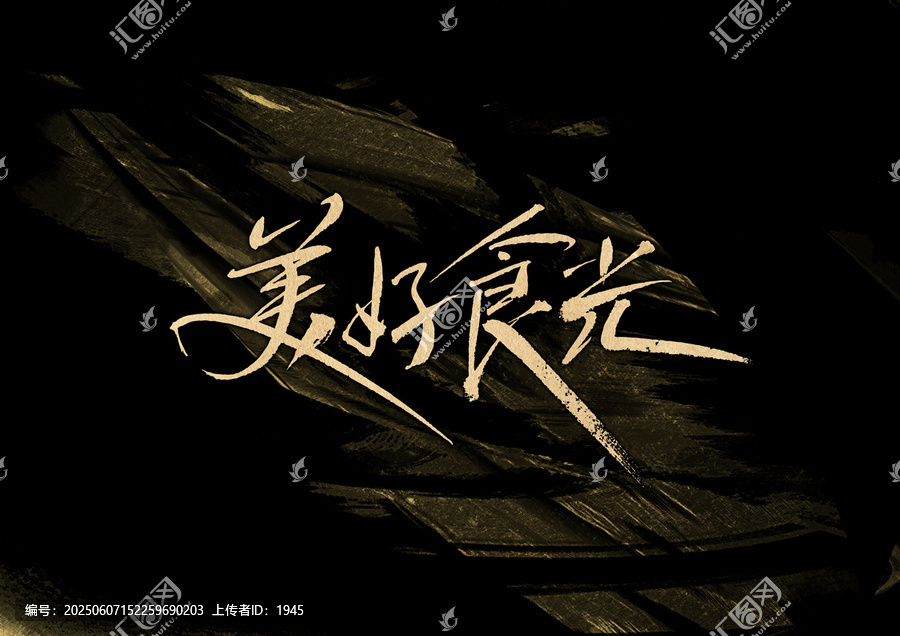 美好食光字體設(shè)計(jì)