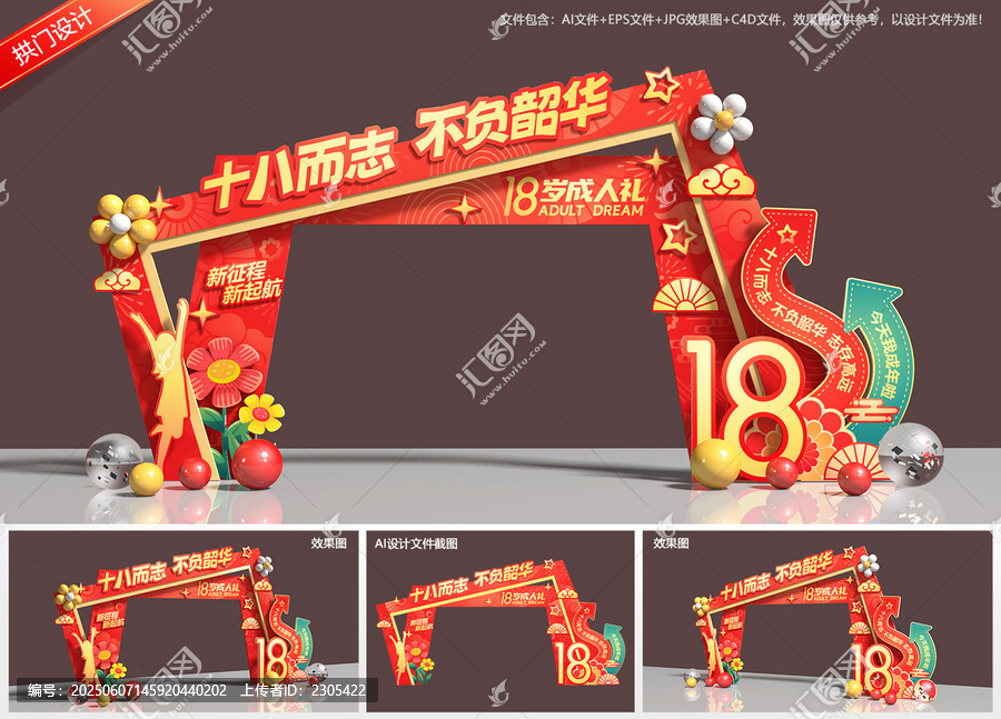 18歲成人禮拱門