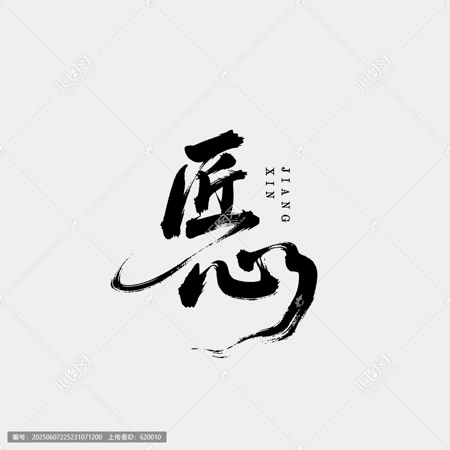 匠心字體設(shè)計(jì)毛筆字中國風(fēng)書法江湖字矢量