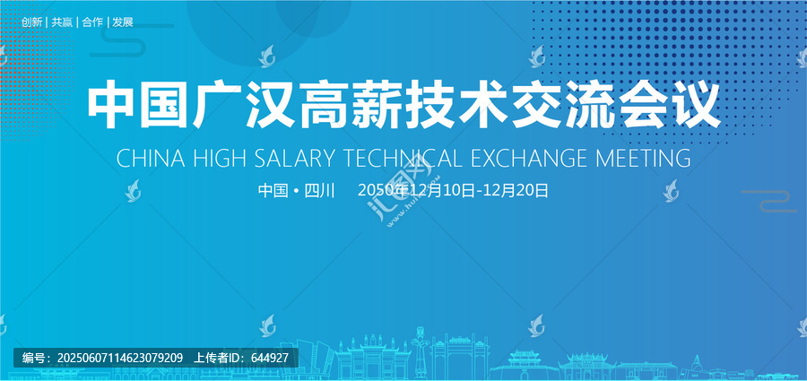 廣漢高薪技術(shù)交流會(huì)議