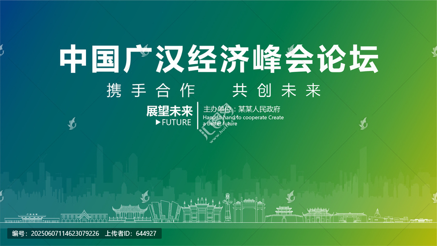廣漢經(jīng)濟峰會論壇