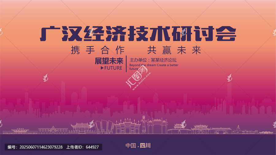 廣漢經(jīng)濟研討會