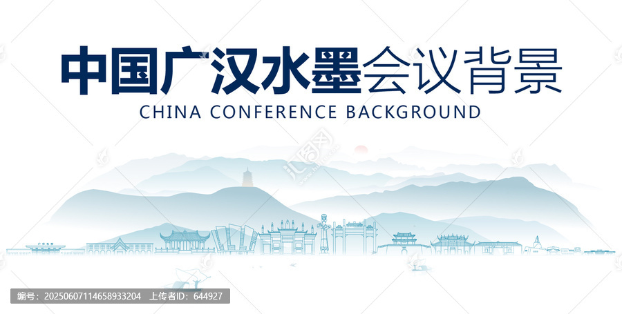 廣漢水墨會(huì)議背景