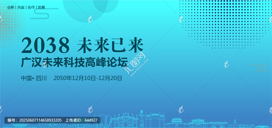 廣漢未來科技高峰論壇