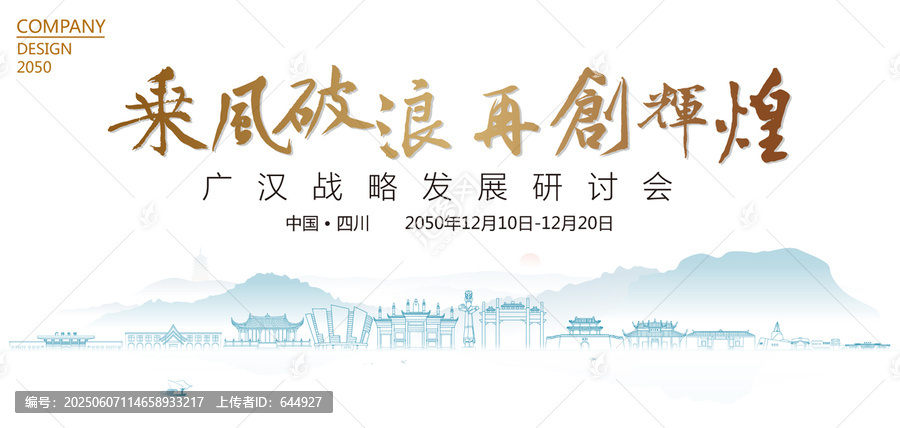 廣漢戰(zhàn)略發(fā)展研討會(huì)