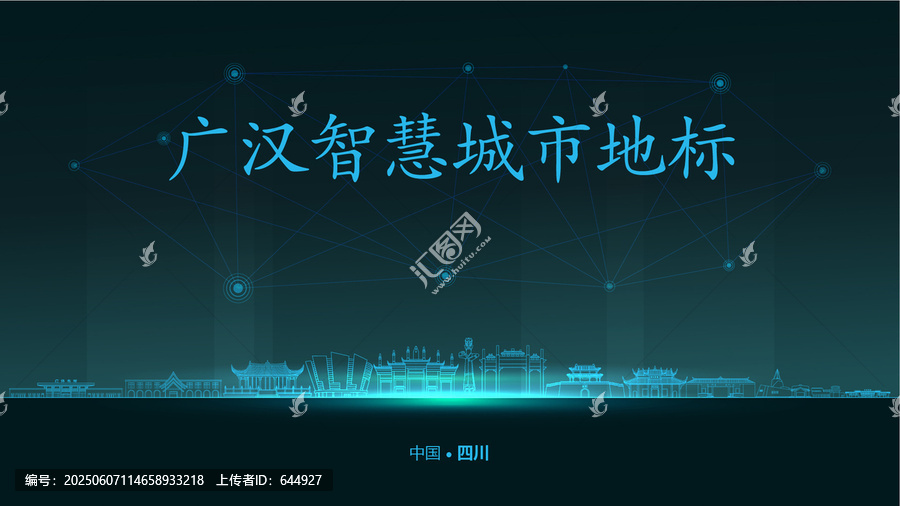 廣漢智慧城市