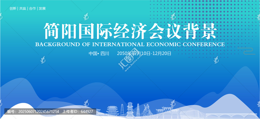 簡陽國際經(jīng)濟會議背景