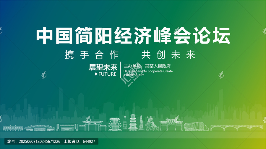 簡(jiǎn)陽(yáng)經(jīng)濟(jì)峰會(huì)論壇