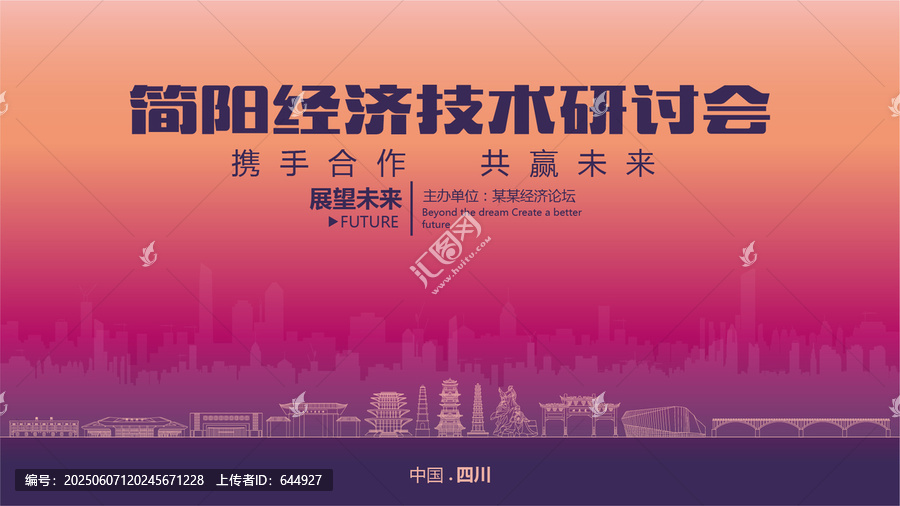 簡陽經(jīng)濟研討會