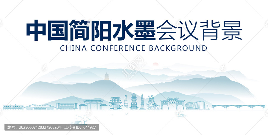 簡陽水墨會議背景