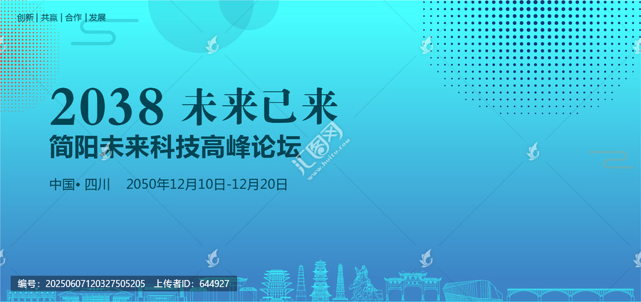 簡陽未來科技高峰論壇